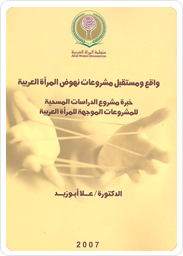 Projects of Arab Women Empowerment: Current  Status and Future Projects